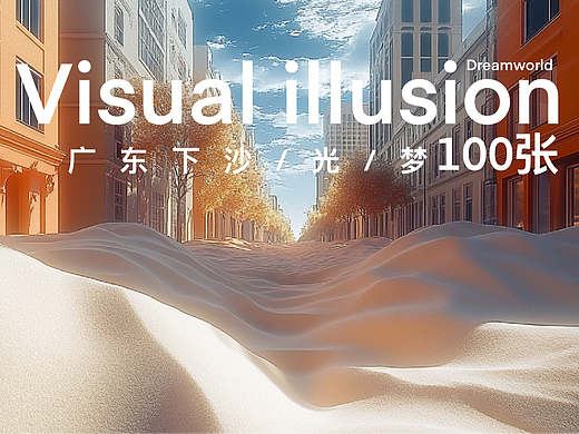 Visual illusion 100张 广东下沙/光/梦