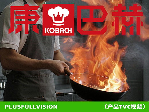 康巴赫新品钛香铁锅TVC全案制作
