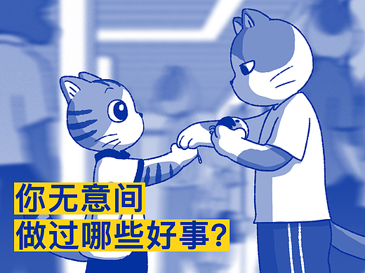 你无意间做过哪些好事？@他的日常时光