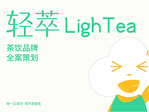 轻萃LIGHTEA 茶饮品牌全案策划设计