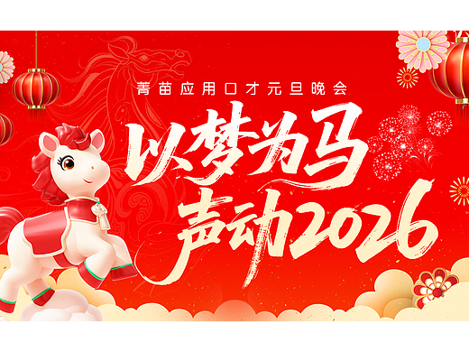 年元旦会主屏幕