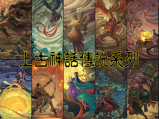 上古神话传说系列合集