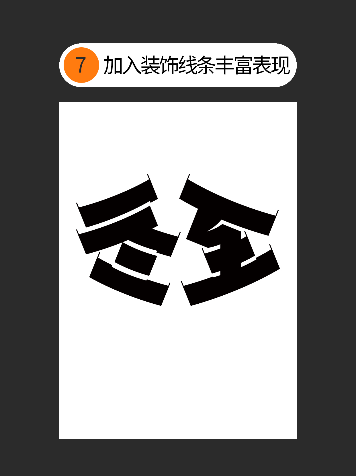 怎么用独特的书写赋予字体个性？（图ZMTUzNTc3MDA=） - 教程 - 站酷设计师Martin_K原创素材 - 站酷ZCOOL