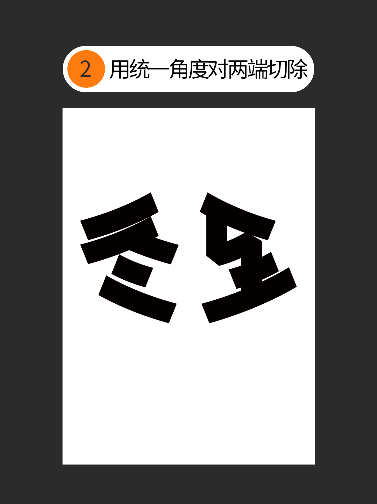 怎么用独特的书写赋予字体个性？（图ZMTUzNTc2ODA=） - 教程 - 站酷设计师Martin_K原创素材 - 站酷ZCOOL