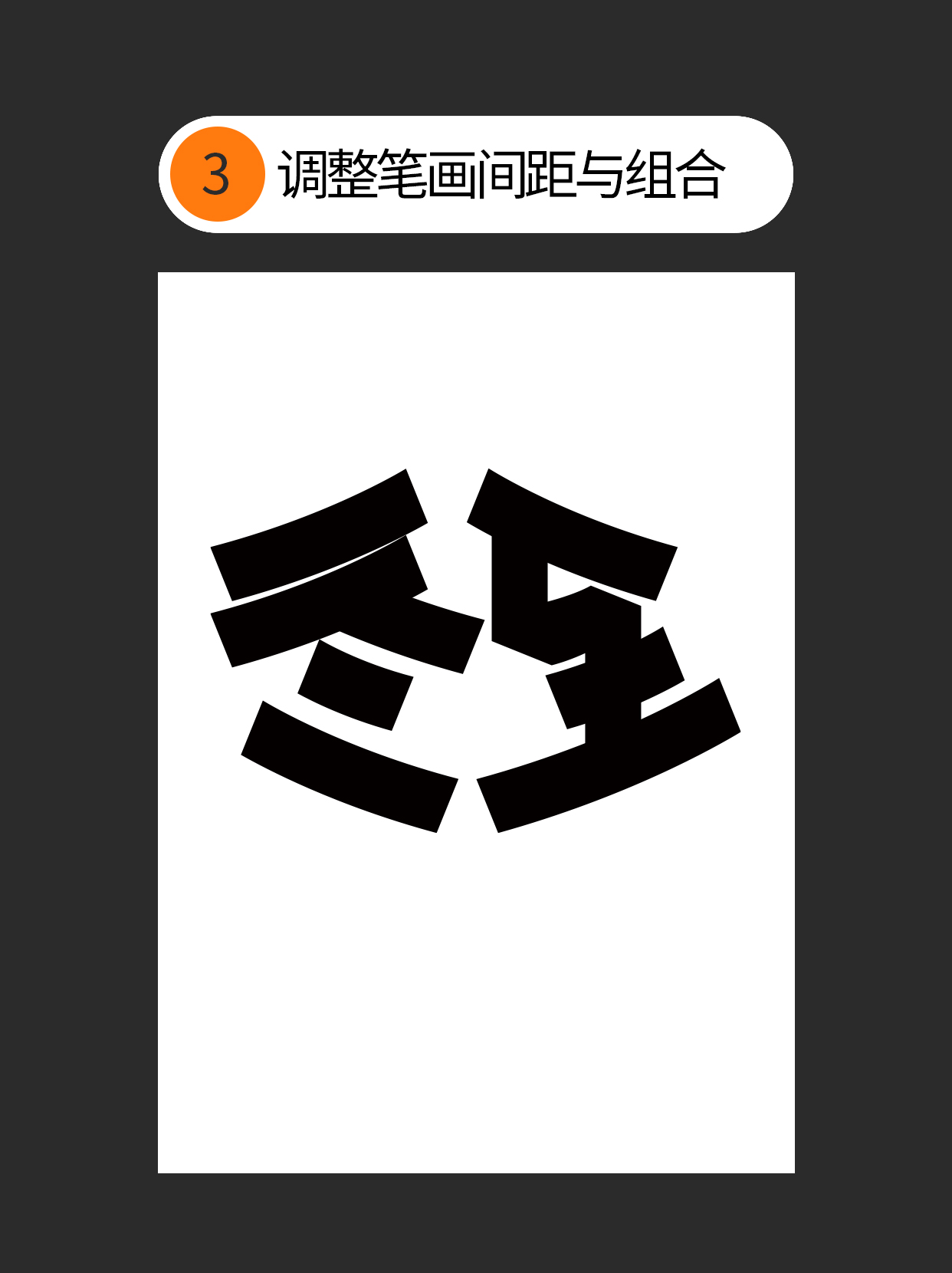 怎么用独特的书写赋予字体个性？（图ZMTUzNTc2ODQ=） - 教程 - 站酷设计师Martin_K原创素材 - 站酷ZCOOL