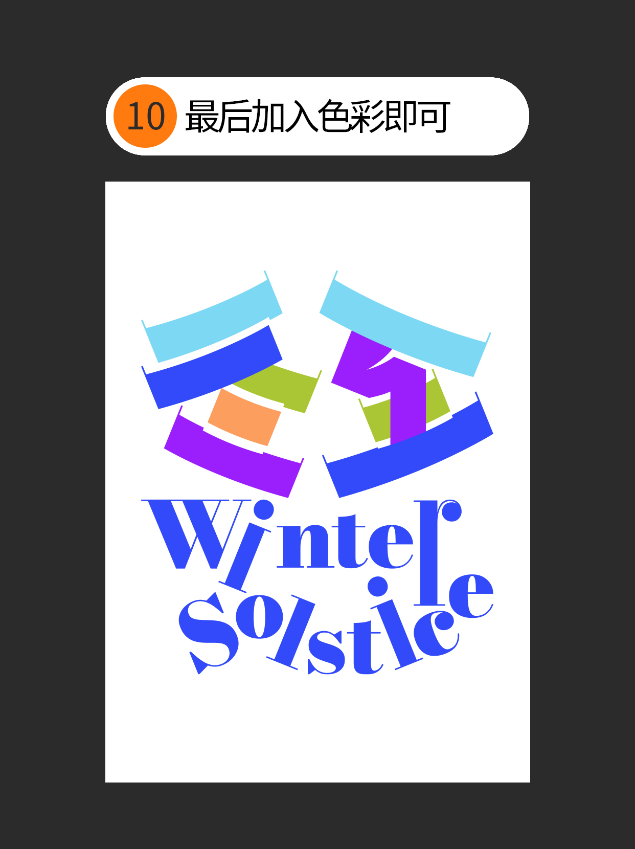 怎么用独特的书写赋予字体个性？（图ZMTUzNTc3MTI=） - 教程 - 站酷设计师Martin_K原创素材 - 站酷ZCOOL