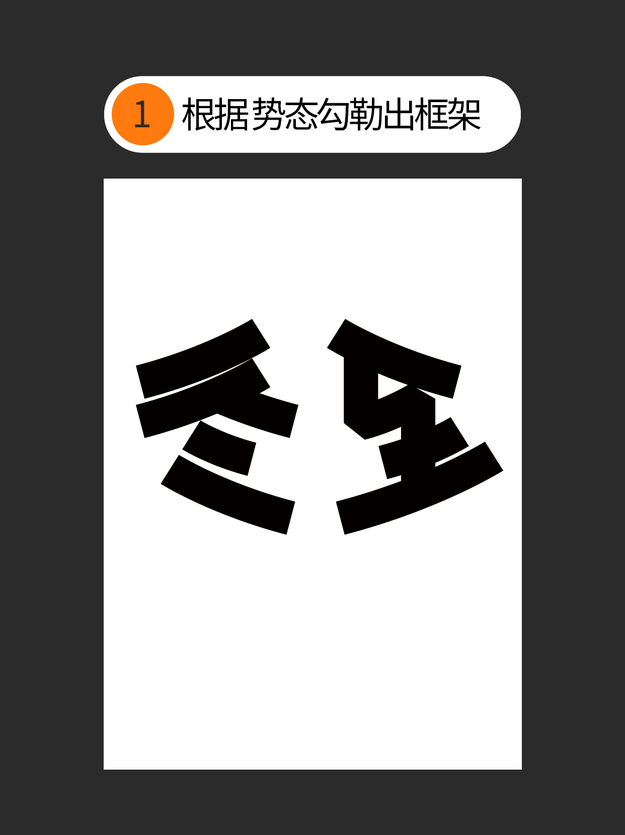 怎么用独特的书写赋予字体个性？（图ZMTUzNTc2NzY=） - 教程 - 站酷设计师Martin_K原创素材 - 站酷ZCOOL