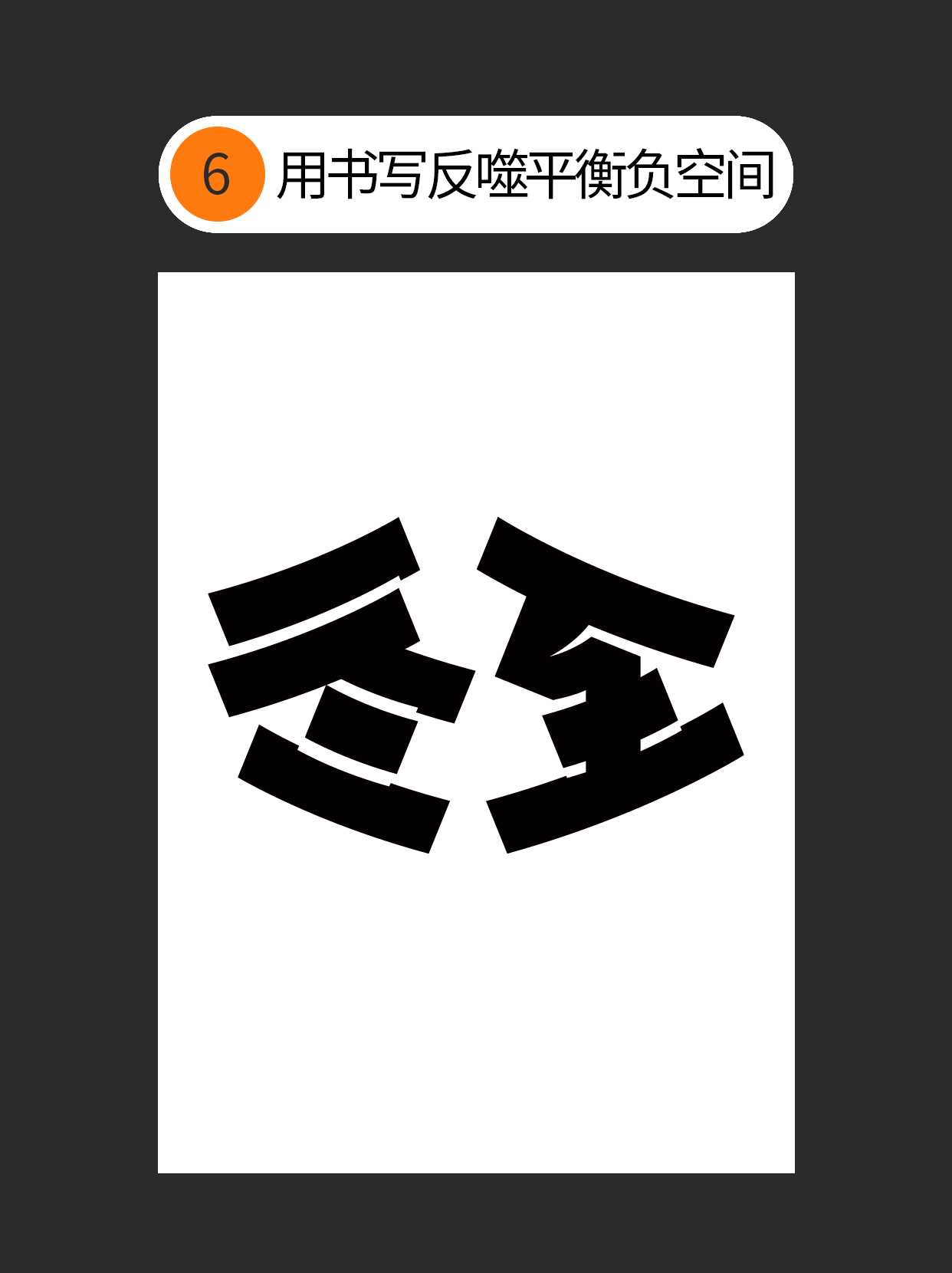 怎么用独特的书写赋予字体个性？（图ZMTUzNTc2OTY=） - 教程 - 站酷设计师Martin_K原创素材 - 站酷ZCOOL