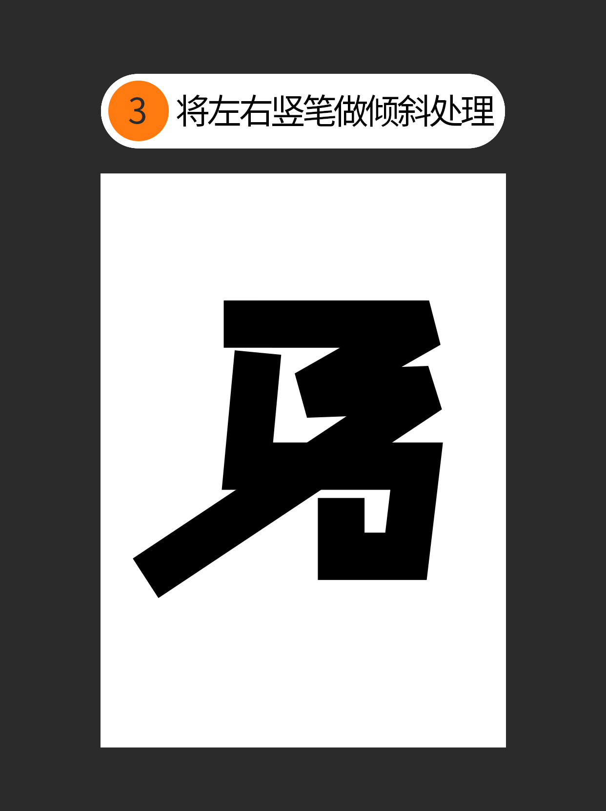 怎么用独特的书写赋予字体个性？（图ZMTUzNTc3NDA=） - 教程 - 站酷设计师Martin_K原创素材 - 站酷ZCOOL