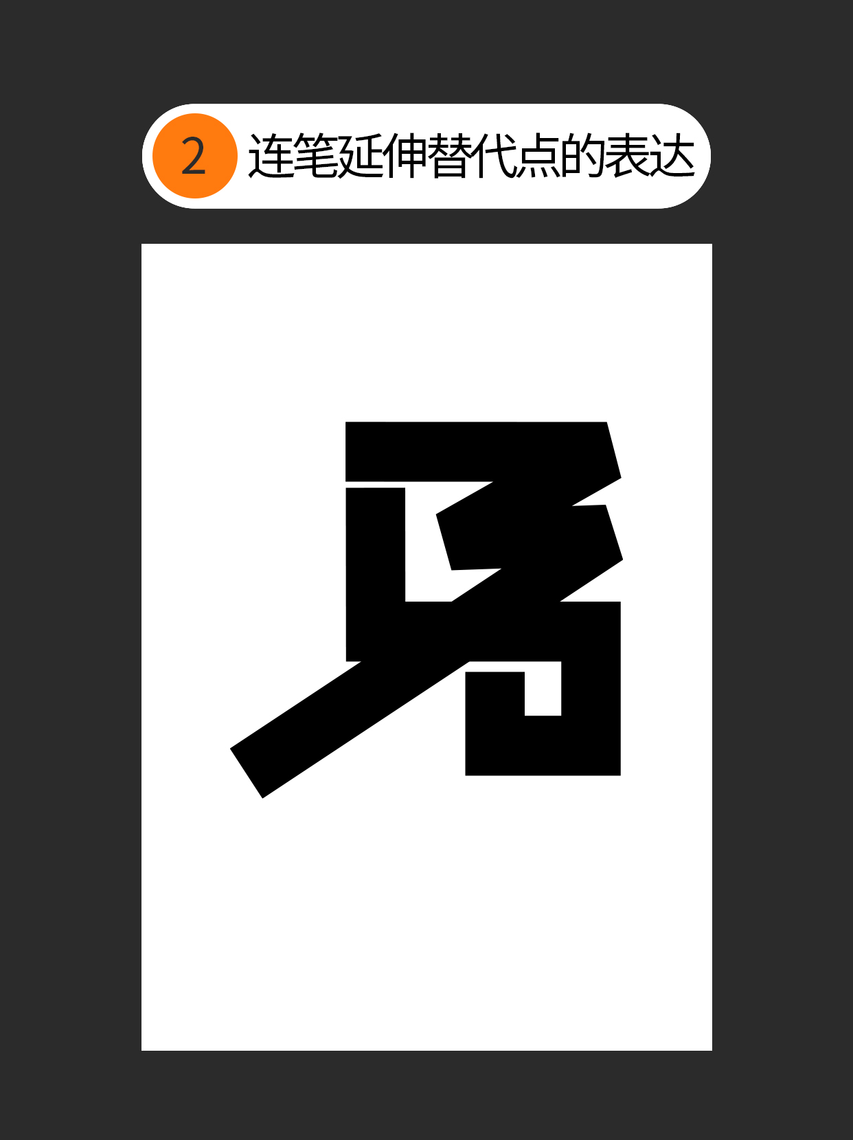怎么用独特的书写赋予字体个性？（图ZMTUzNTc3MzY=） - 教程 - 站酷设计师Martin_K原创素材 - 站酷ZCOOL