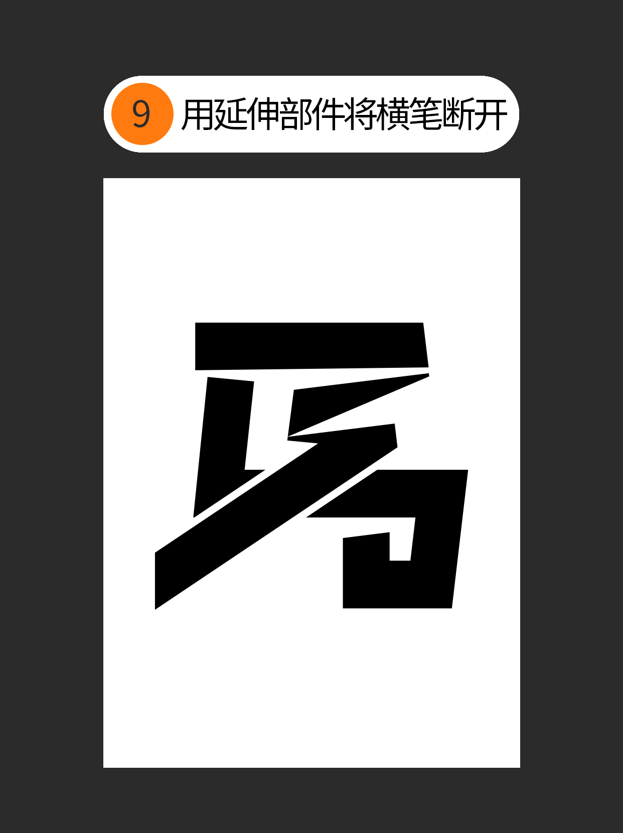 怎么用独特的书写赋予字体个性？（图ZMTUzNTc3NjQ=） - 教程 - 站酷设计师Martin_K原创素材 - 站酷ZCOOL