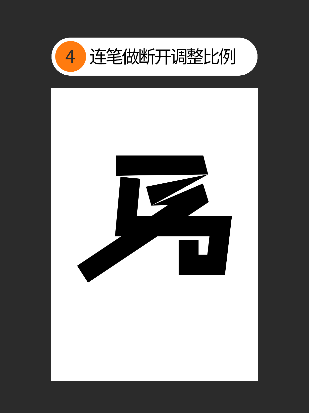 怎么用独特的书写赋予字体个性？（图ZMTUzNTc3NDQ=） - 教程 - 站酷设计师Martin_K原创素材 - 站酷ZCOOL