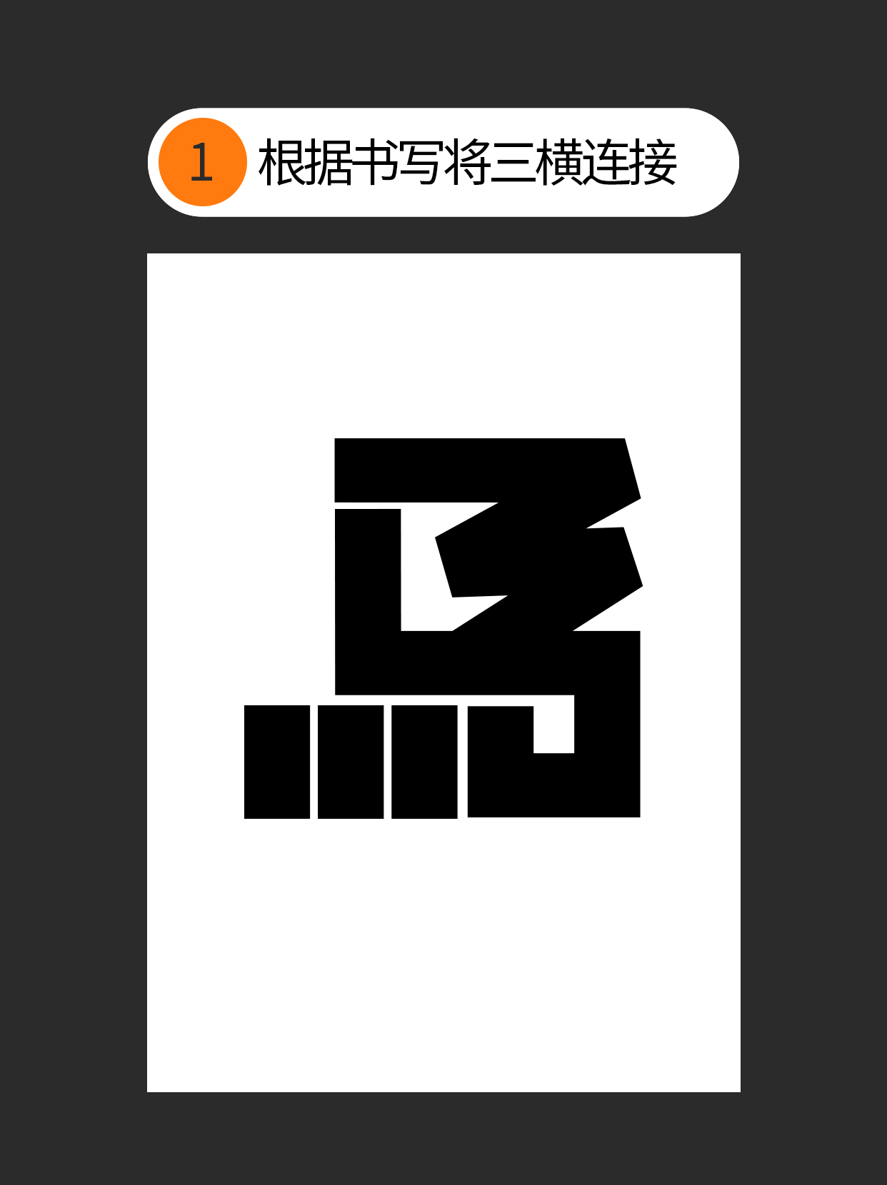 怎么用独特的书写赋予字体个性？（图ZMTUzNTc3MzI=） - 教程 - 站酷设计师Martin_K原创素材 - 站酷ZCOOL