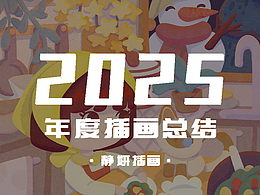 2025年度插画总结