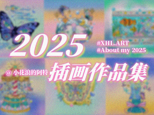 小花浪 X 2025年插画作品合集🖼️