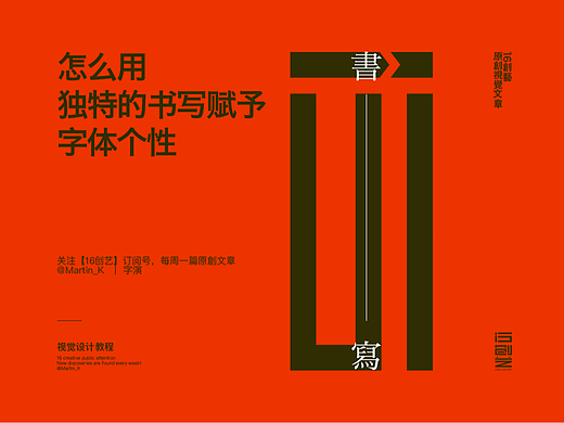 怎么用独特的书写赋予字体个性？