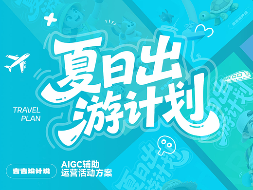 AIGC辅助设计｜夏日出游计划海报全案