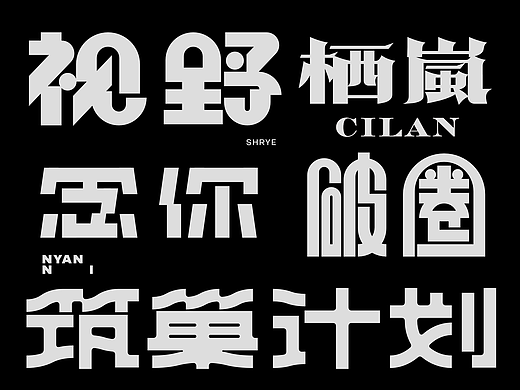 字体设计丨21-22