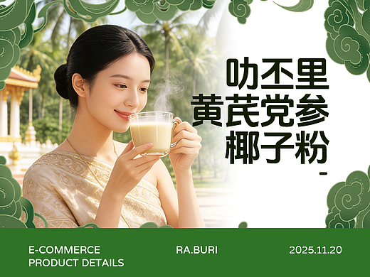 黄芪党参椰子粉