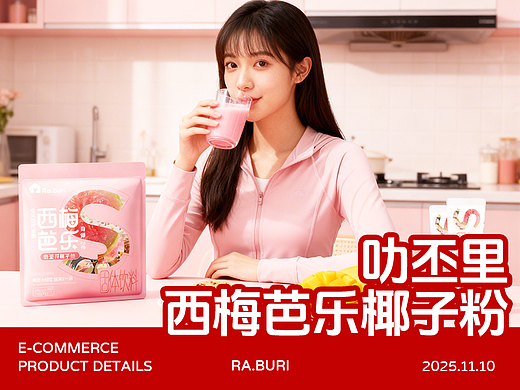 西梅芭乐椰子粉