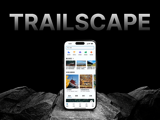 径界 TrailScape｜户外探索者的全能数字伴侣