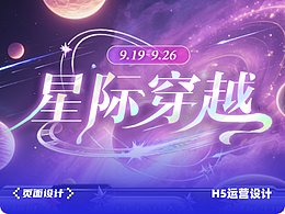 視覺(jué)設(shè)計(jì)《星際穿越》 | 節(jié)日熱點(diǎn)類運(yùn)營(yíng)活動(dòng)