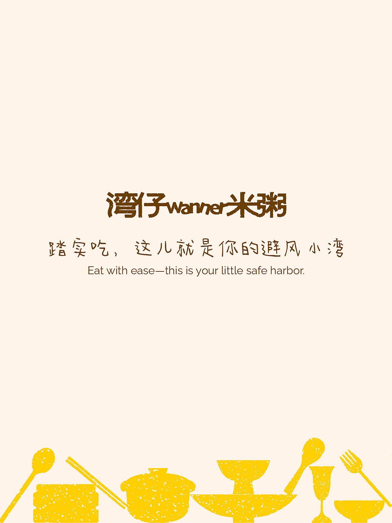 太玩｜湾仔米粥·大同餐饮品牌（图ZNDAwODc4MDcy） - 品牌 - 站酷设计师太玩创意原创素材 - 站酷ZCOOL