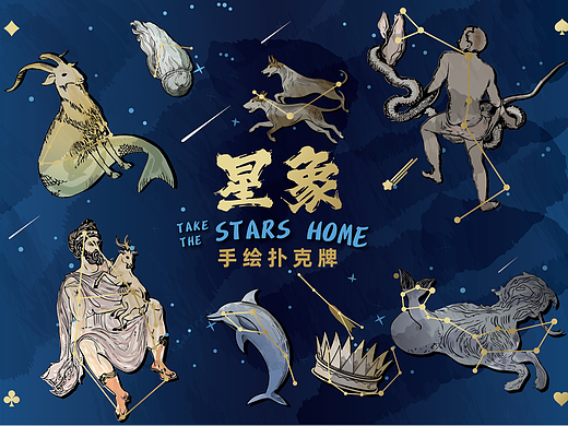 星象手绘扑克牌 Take the stars home