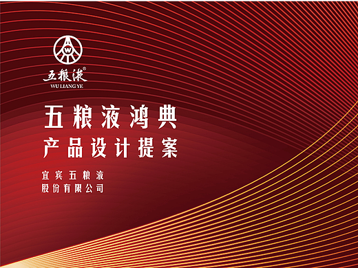 五粮液鸿典产品设计提案