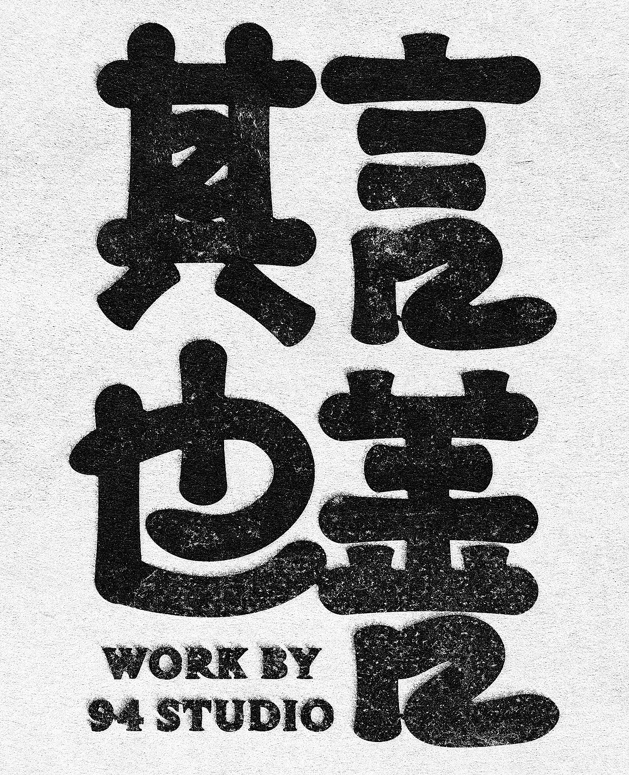 12月字体合辑（图ZNDAwODgwMTUy） - 字体/字形 - 站酷设计师94studio原创素材 - 站酷ZCOOL