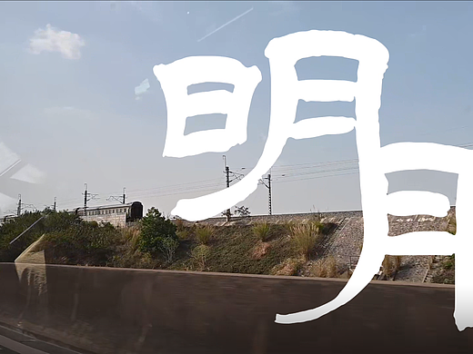 学生原创纪录片《明月》pitch