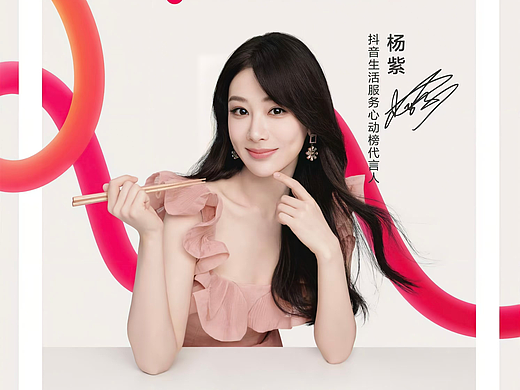 杨紫 x 抖音心动榜