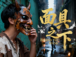 ai预告片：面具之下（尝试一个人打造一部微影片）