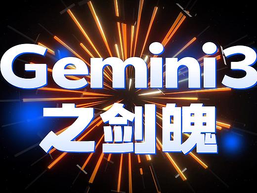 Gemini 3之剑魄-创意来源62位剑仙驰援剑气长城