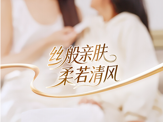 清风纸巾——丝般亲肤，柔若清风