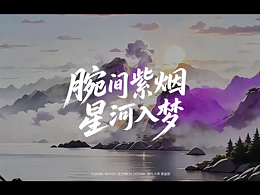 腕間紫煙  星河入夢(mèng)