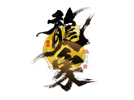 手写字｜字体logo｜第365回