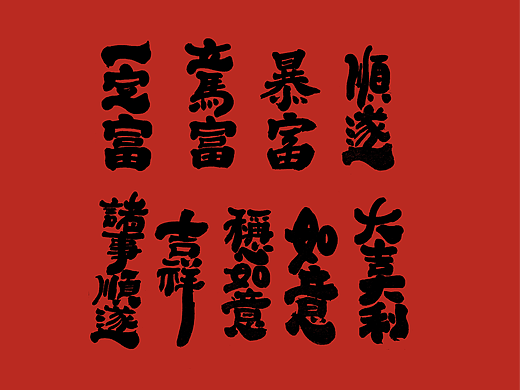 新年祝福 2026