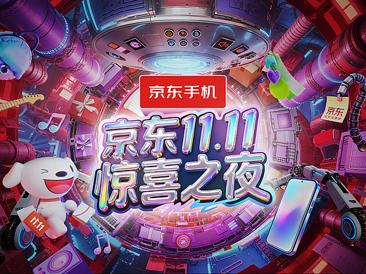 2025京东双11惊喜之夜-视觉包装