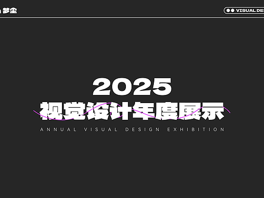 【2025】夢塵 | 視覺設(shè)計年度展示（個人主頁-ZNzI5ODU4NDA=） - 其他平面 - 站酷設(shè)計師品牌設(shè)計師夢塵原創(chuàng)素材 - 站酷ZCOOL