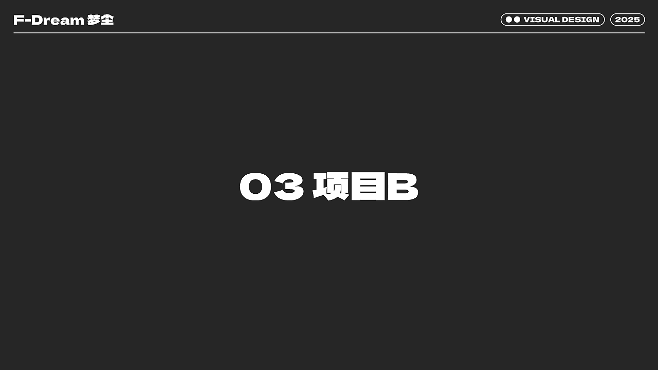 【2025】梦尘 | 视觉设计年度展示（图ZNDAwODk1MTQw） - 其他平面 - 站酷设计师品牌设计师梦尘原创素材 - 站酷ZCOOL