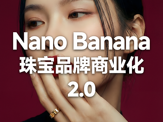 Nano Banana爆了？它的AIGC营销策略进入了2.0时代 ✨