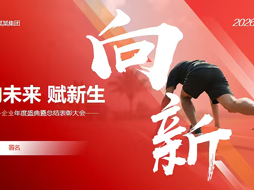 2026向新企业年度盛典总结表彰大会年会活动方案