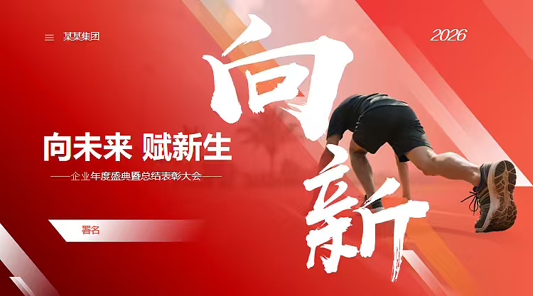 2026向新企业年度盛典总结表彰大会年会活动方案（图ZNDAwODk4MzE2） - 文案/策划 - 站酷设计师精英策划圈可分享原创素材 - 站酷ZCOOL