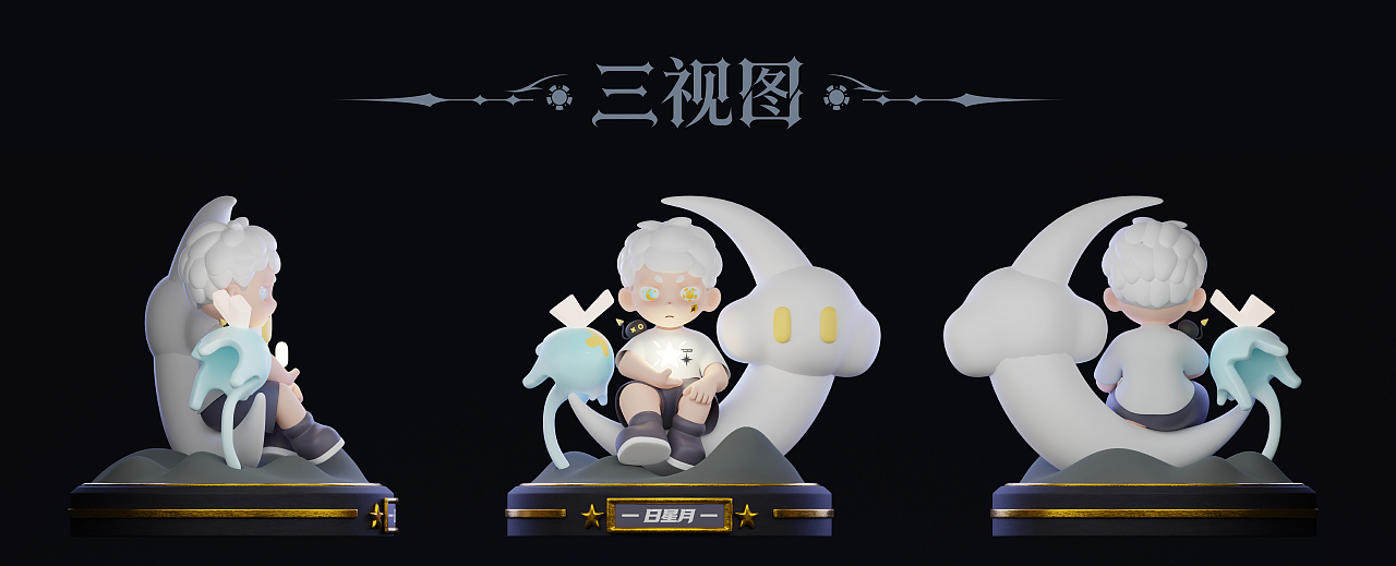 日星月-潮玩IP盲盒设计（图ZNDAwODk5NzUy） - 包装 - 站酷设计师白獅原创素材 - 站酷ZCOOL