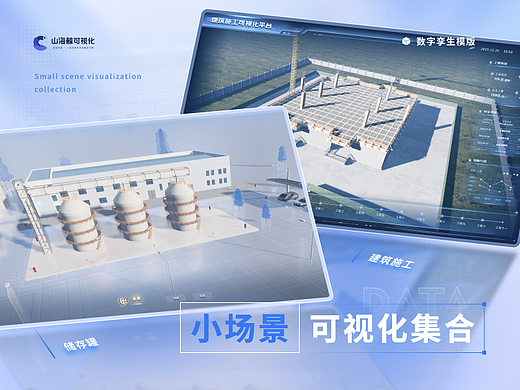 小场景可视化集合 | 山海鲸可视化数字孪生项目案例
