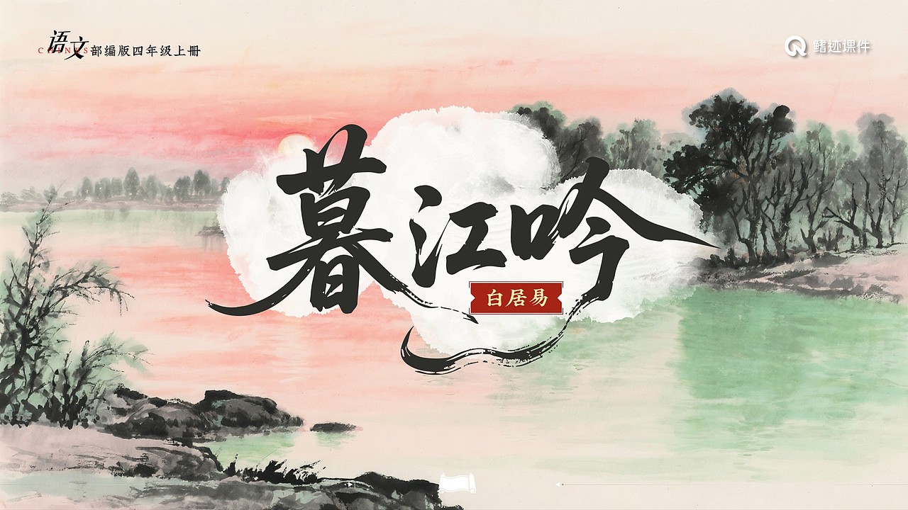 小学语文公开课课件《古诗三首》（图ZNDAwOTA1OTcy） - PPT/Keynote - 站酷设计师PPT世界原创素材 - 站酷ZCOOL