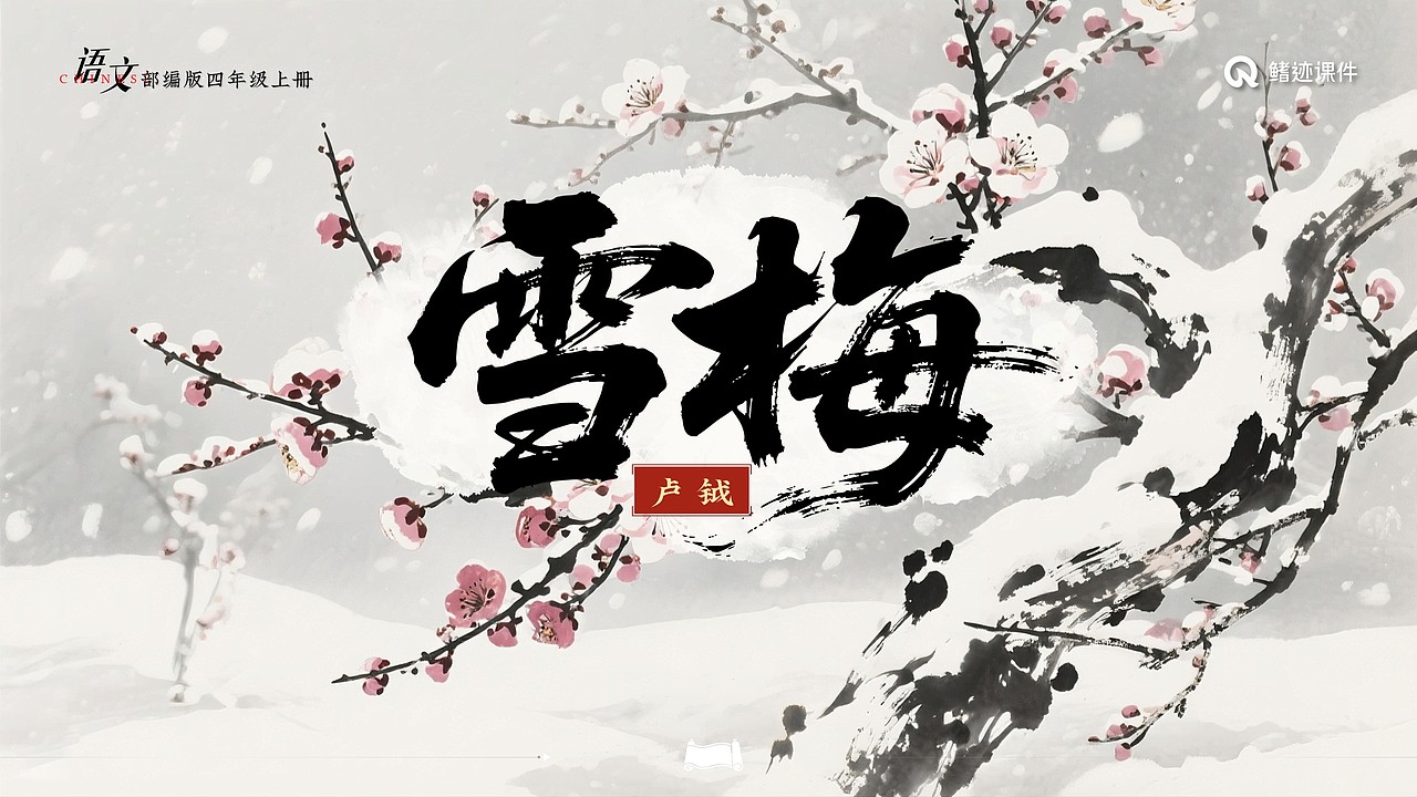 小学语文公开课课件《古诗三首》（图ZNDAwOTA2MTQ4） - PPT/Keynote - 站酷设计师PPT世界原创素材 - 站酷ZCOOL