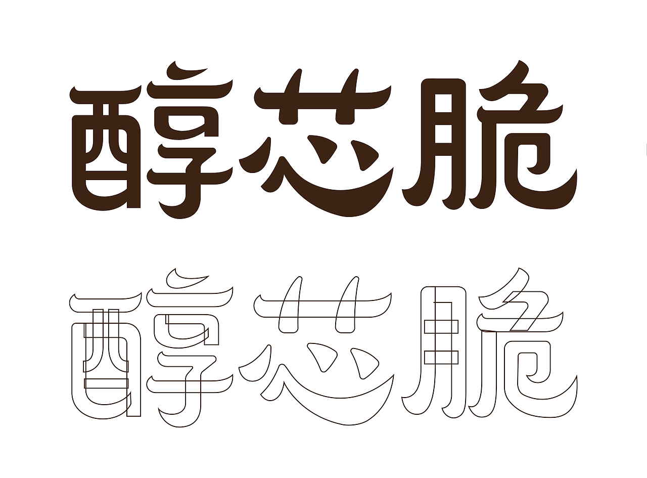 醇芯脆食品包装设计（图ZNDAwOTE0MTI4） - 包装 - 站酷设计师郭玉龙原创素材 - 站酷ZCOOL