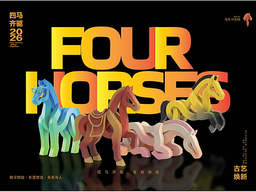 马年IP怎么长？从传统纹样到当代潮形象的文化转译手册